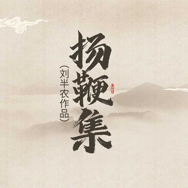 扬鞭集|刘半农作品