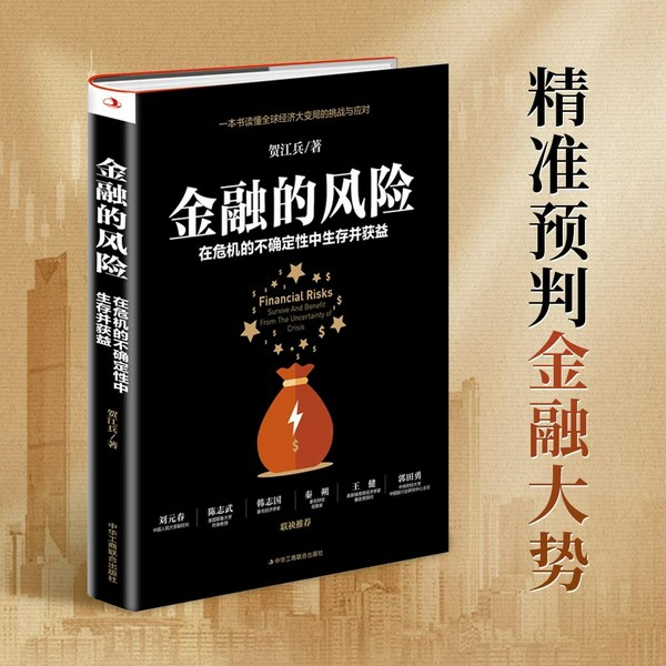 金融的风险|精准预判金融大势|在危机的不确定性中生存并获益|犀利独到,口无遮拦