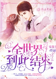 全世界到此結束-小酷聽書-播音先森文學