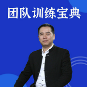 团队训练宝典-佚名-卓越知识星球