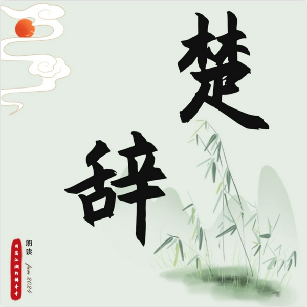 楚辞|最完整的原文+译文 随心听