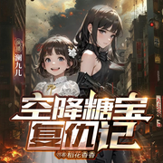 空降糖宝复仇记I前世美女杀手魂穿小萝莉I甜宠I治愈-稻花香香-思言正舍工作室