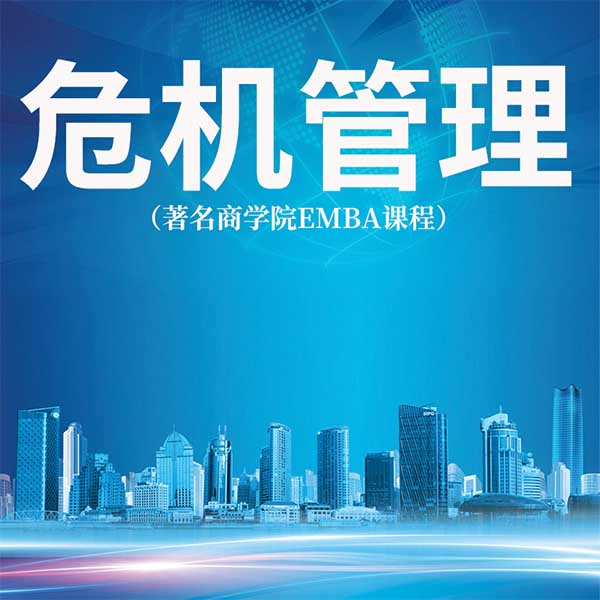 危机管理|著名商学院EMBA课程