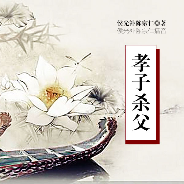 孝子杀父