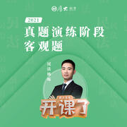 杨烁民法真题：2021厚大法考客观题--厚大法考-佚名