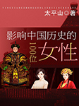 影响中国历史的100位女性|中国女子图鉴-冯辉-鲸鱼有声书场