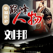 中国历史巅峰人物：刘邦-佚名-天琪热播剧场
