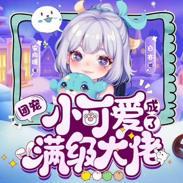 退圈后，大佬她的马甲捂不住了|爆笑多人演播