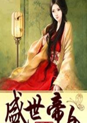 盛世帝女-佚名-主播越栖