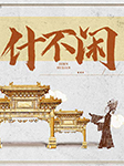 什不閑兒精選|十全福祿、王大娘鋸缸等-群星-悅庫時光