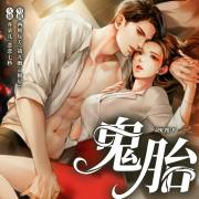 鬼胎精品多人短篇有声小说--亦朵-