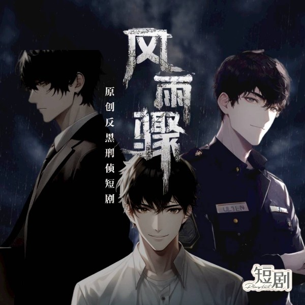 风雨骤|《狂飙》同题材反黑刑侦短剧|悬疑剧场