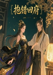 抱错回府：穿成女配随身空间逆袭|空间|种田|逆袭|魔灵-佚名-小主