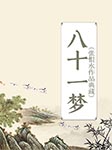 八十一梦|张恨水作品典藏-张恨水-臧汝德