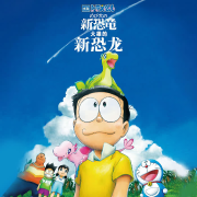 《哆啦A梦：大雄的新恐龙》电波--哆啦A梦：大雄的新恐龙_13363463-佚名