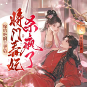 嫁给绝嗣王爷后，将门毒妃杀疯了|大女主重生|女强权谋|穿越架空-紫岚美眉-酷匠听书