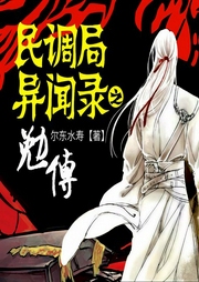 民调局异闻录之勉传|多人有声剧-耳东水寿-文若书声