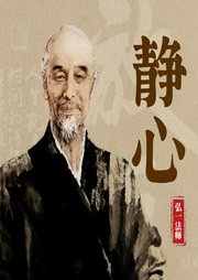 静心·舍得·放下之静心|多播|弘一法师智慧--喜马拉雅