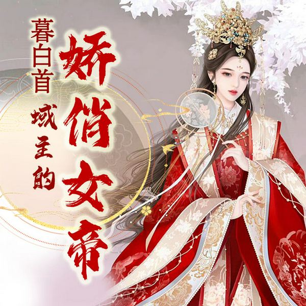 域主的娇俏女帝|古言甜宠多人剧