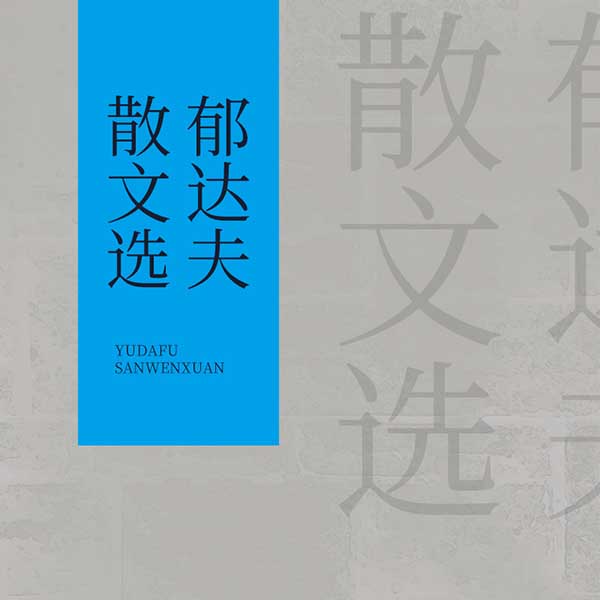郁达夫散文选