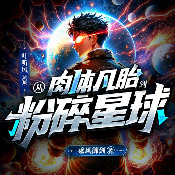 从肉体凡胎到粉碎星球|武道爽文|乘风御剑著|叶听风播|多人有声剧