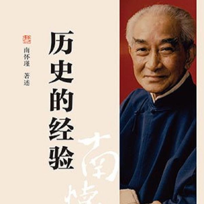 南怀瑾|历史的经验|寻道有声-佚名-寻道