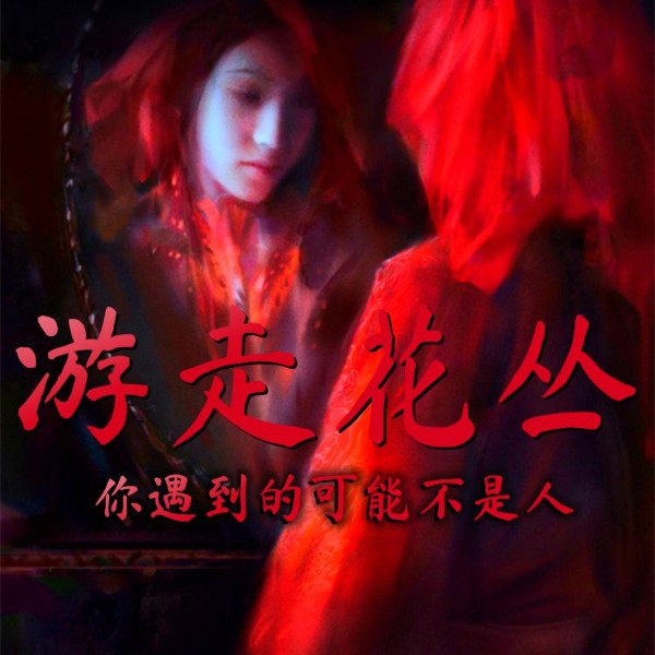 游走花丛:你遇到的可能不是人|短篇恐怖悬疑故事集