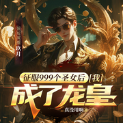 征服999个圣女后，我成了龙皇|极品邪医混花都|都市爽文-真没用啊-善读文学