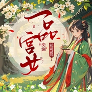 一品宫女|甜宠双洁|种田搞笑|多人有声剧--喜马拉雅
