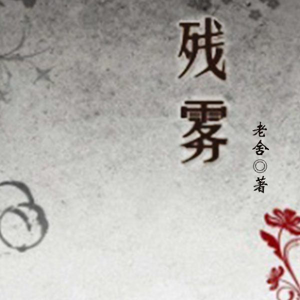 残雾|老舍作品