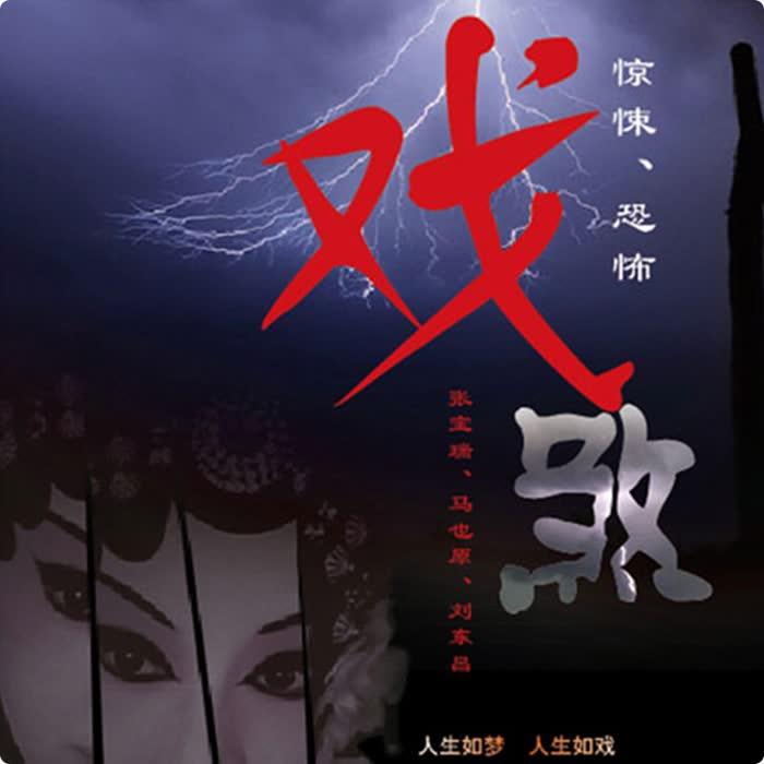 戏煞-佚名-鸿达以太