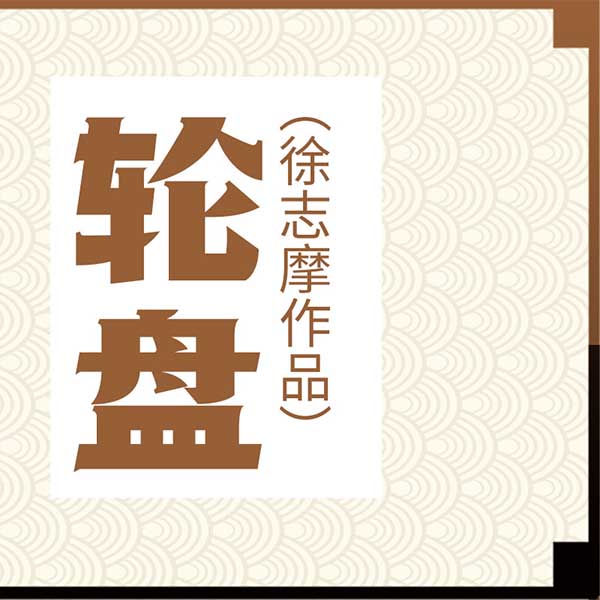 轮盘|徐志摩作品