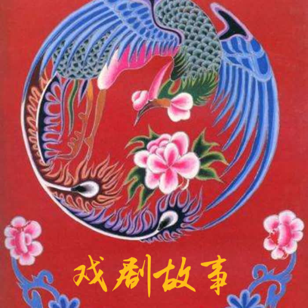 戏剧故事《红线女》