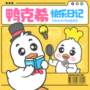 鸭克希|快乐日记|儿童睡前故事-佚名-棒棒老师mini