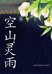 空山灵雨-许地山-播音赵倩
