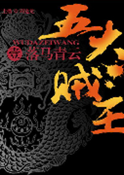 五大贼王（一）：落马青云|周建龙演播-佚名-听米有声