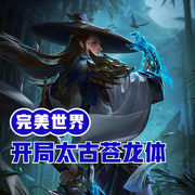 完美世界：开局签到太古苍龙体-佚名-小酷说书