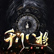 千门八将|江湖秘闻|三十六局|老千|永乐大典|精品多人有声剧--喜马拉雅