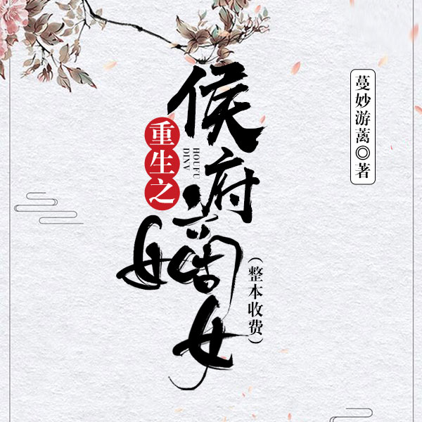 重生之侯府嫡女|整本收费