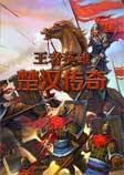王者英雄之楚汉传奇