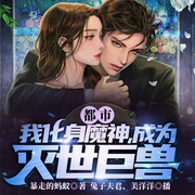都市：我化身魔神，成為滅世巨獸-暴走的螞蟻-播音飛盧小說，懶人738952003，播音美洋洋