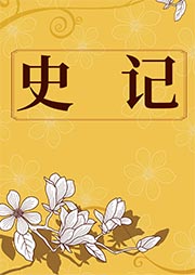 史记-司马迁-白云出岫