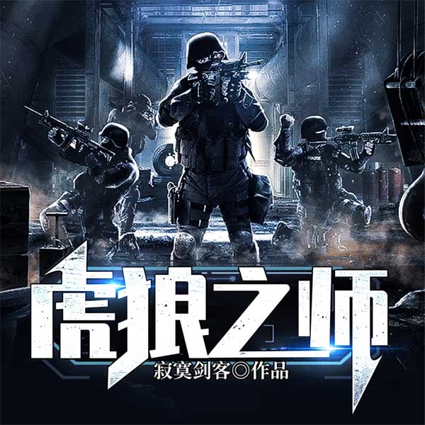 虎狼之师