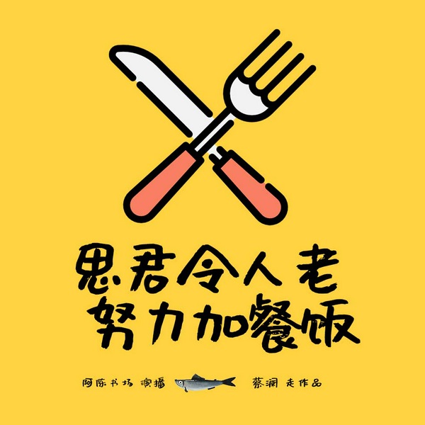 蔡澜说美食|思君令人老 努力加餐饭