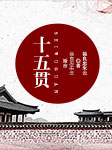 十五贯-徐良忠，朱云-徐良忠
