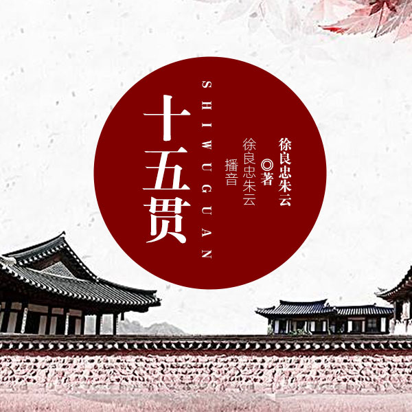 十五贯