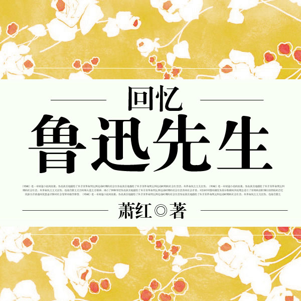 回忆鲁迅先生