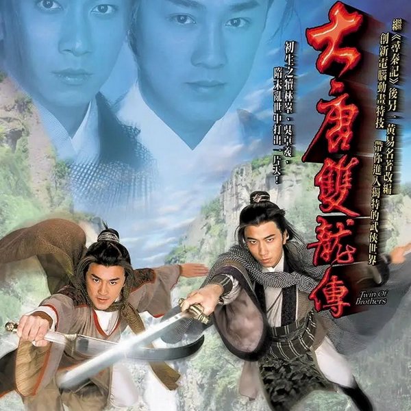 大唐双龙传|双播|经典武侠玄幻青春圆梦奉献