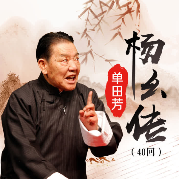 单田芳:杨幺传(40回)|大宋江湖侠义