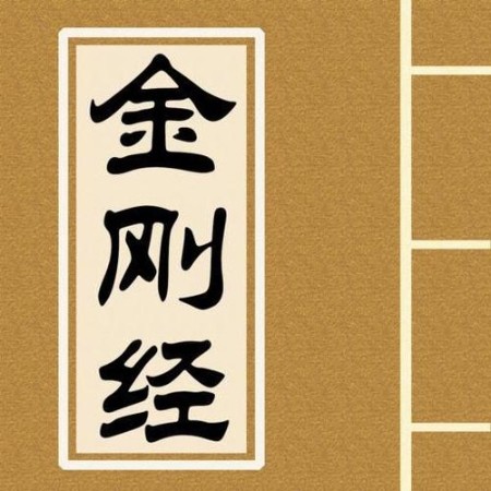 每天5分钟诵读金刚经-佚名-子旭制造